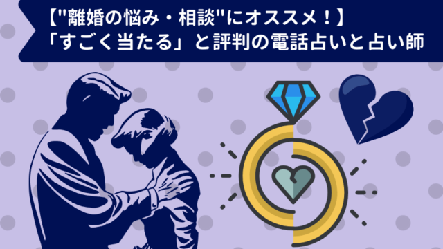 電話占い 引っ越し 転居の鑑定を得意とする当たると評判の占い師ベスト5 恋スピ