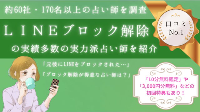 Lineブロック解除に強い占い師 170名以上の占い師を調査 ココスピ