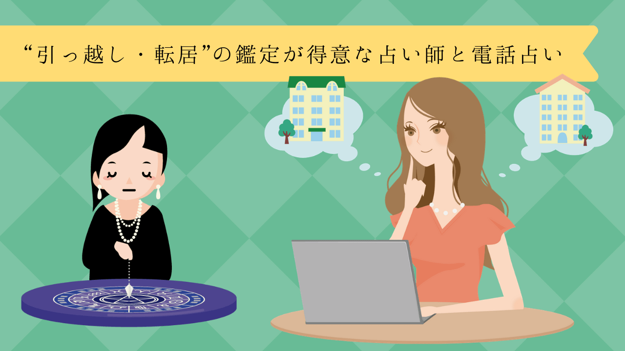 電話占い 引っ越し 転居の鑑定を得意とする当たると評判の占い師ベスト5 ココスピ 電話占い 引っ越し 転居の鑑定を得意とする当たると評判の占い師ベスト5 ココスピ