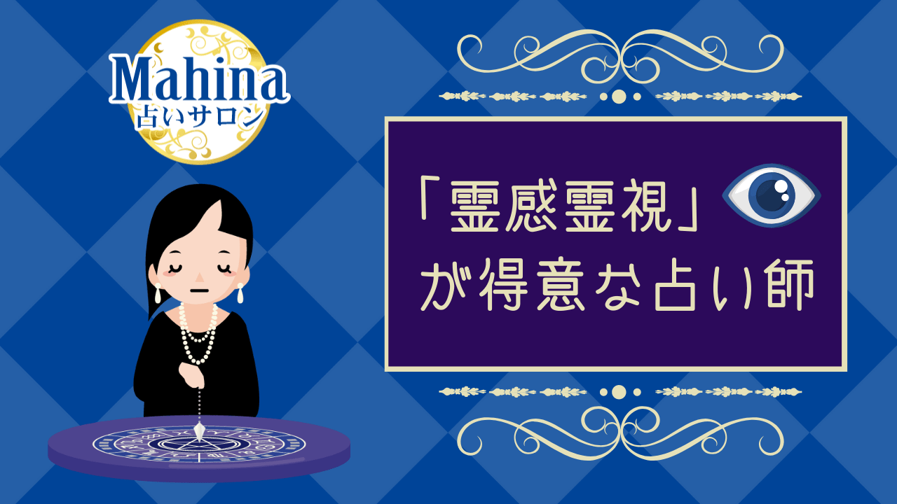 マヒナ 霊感霊視を得意とする占い師ベスト５ 絶対当たると評判 ココスピ