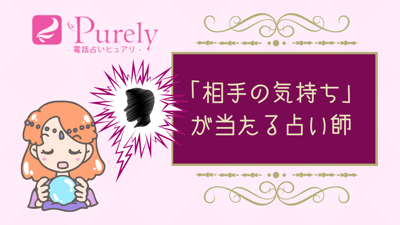 ピュアリ 相手の気持ちが絶対当たると評判の占い師ベスト５を紹介 ココスピ