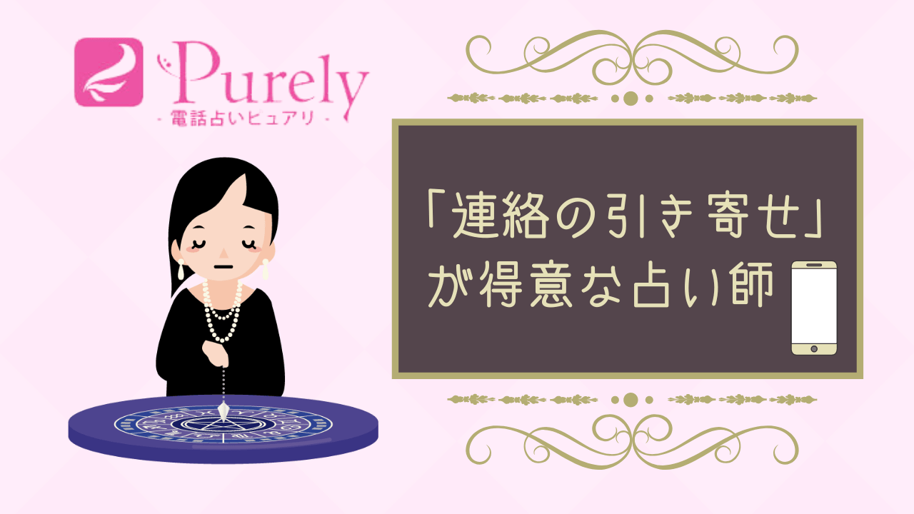 ピュアリ 連絡の引き寄せを得意とする占い師ベスト5 音信不通解消の実績多数 ココスピ ピュアリ 連絡の引き寄せを得意とする占い師ベスト5 音信不通解消の実績多数 ココスピ