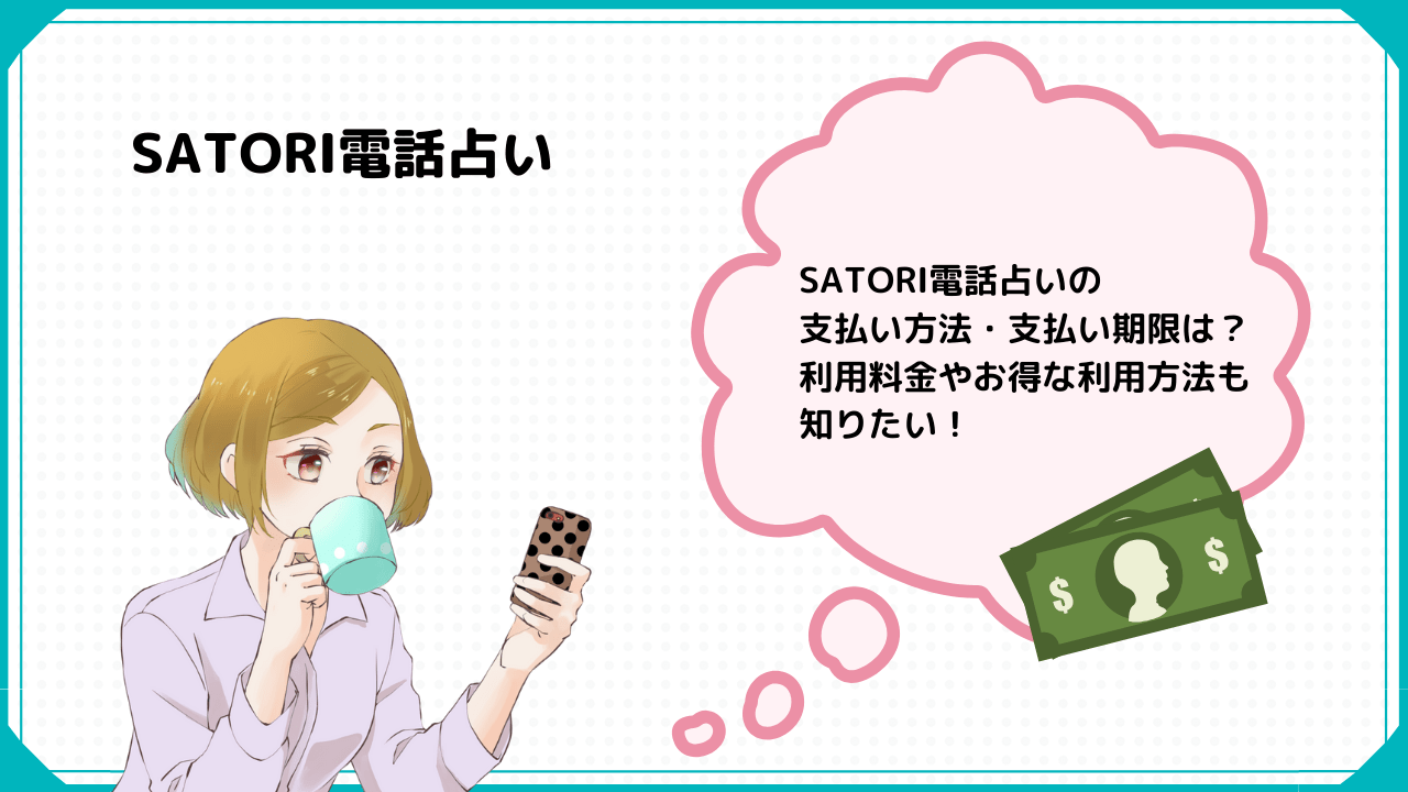 Satori電話占い 支払い方法や支払い期限 未払いの注意点を解説 恋スピ