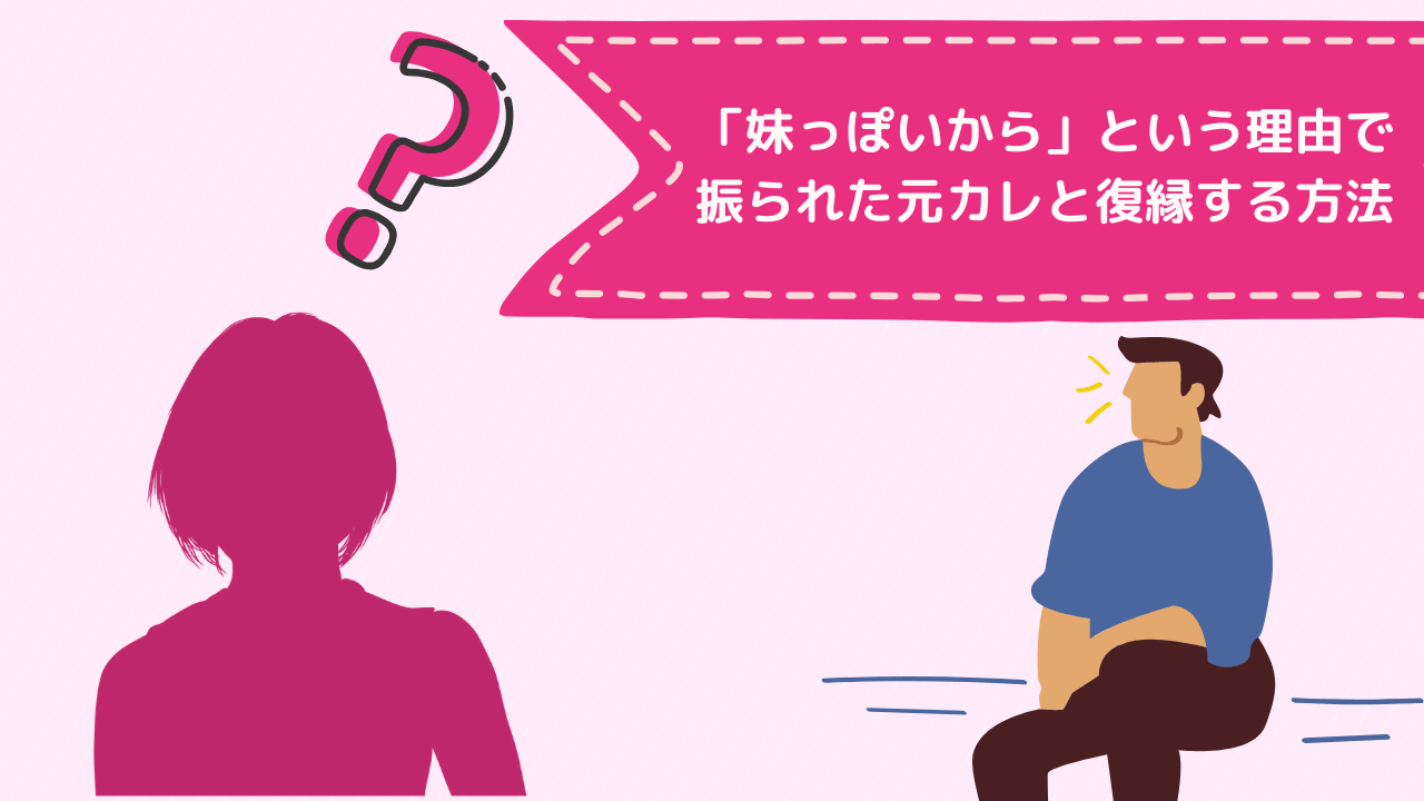 妹っぽいから という理由で振られた元カレと復縁する方法を解説 コイスピ