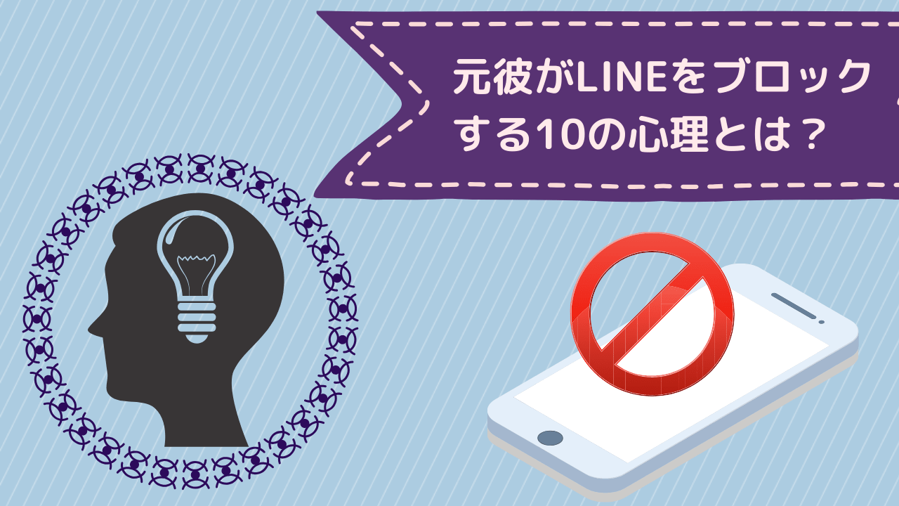 元カレにブロックされた 元カレがlineをブロックする10の心理 コイスピ