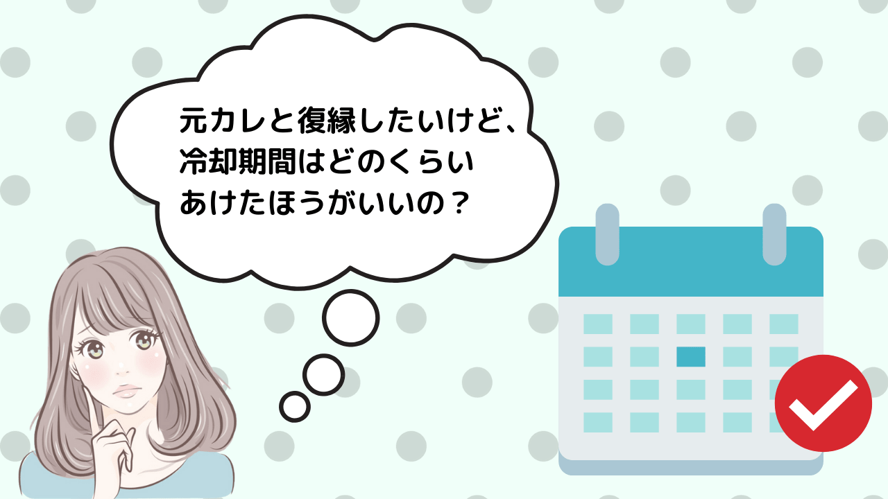 冷却期間はどれくらい必要 元カレと復縁するための冷却期間の考え方 コイスピ