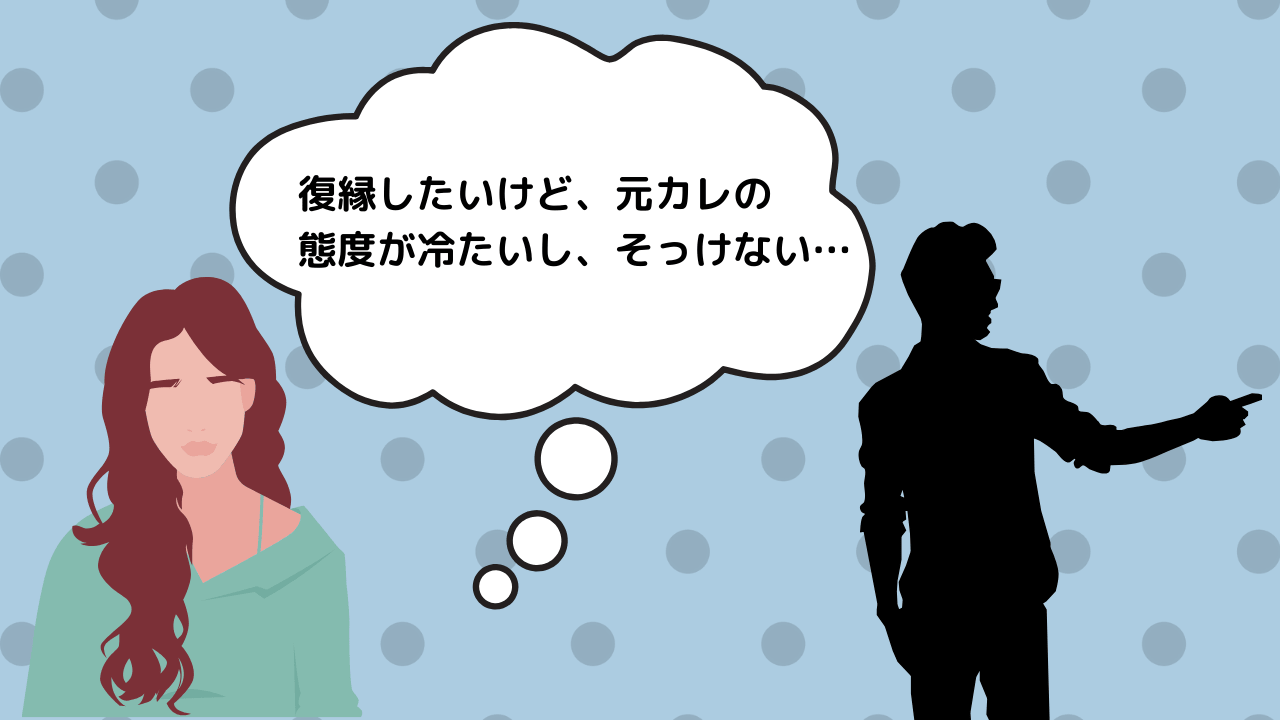 復縁 元彼の冷たい そっけない態度を解決して復縁する方法を解説 コイスピ