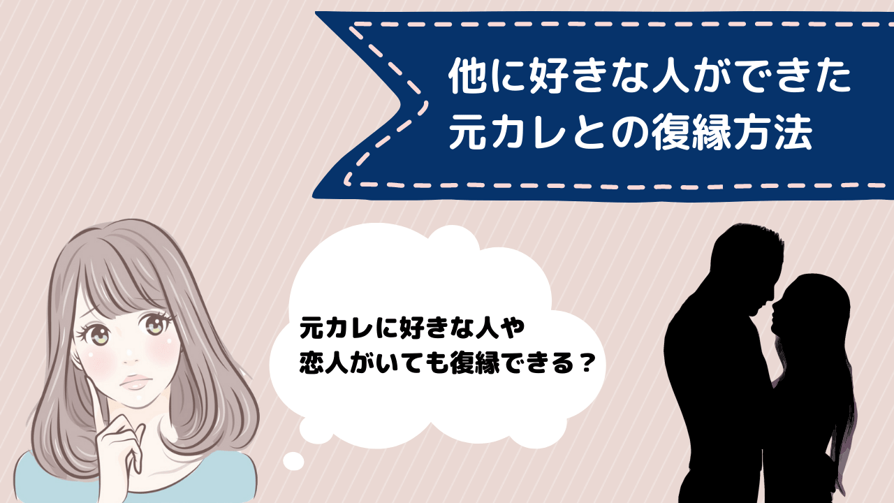 経験者が教える 他好きで別れた元カレと復縁できる秘訣を伝授 コイスピ