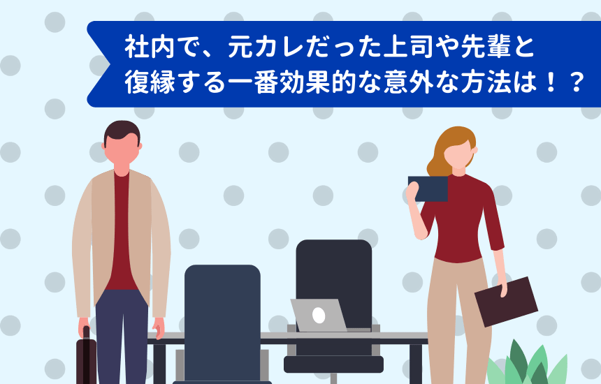 社内で 元カレだった上司や先輩と復縁する一番効果的な意外な方法は コイスピ