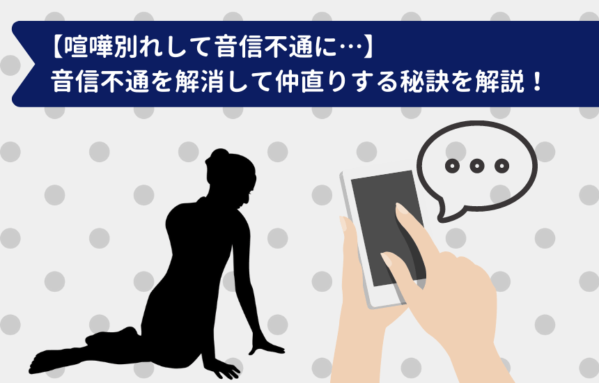 喧嘩別れして音信不通に 音信不通を解消して仲直りする秘訣を解説 コイスピ