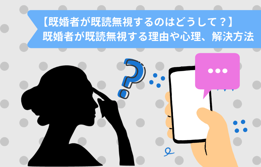 既婚者が既読無視する理由や心理 解決方法を経験者が徹底解説 コイスピ