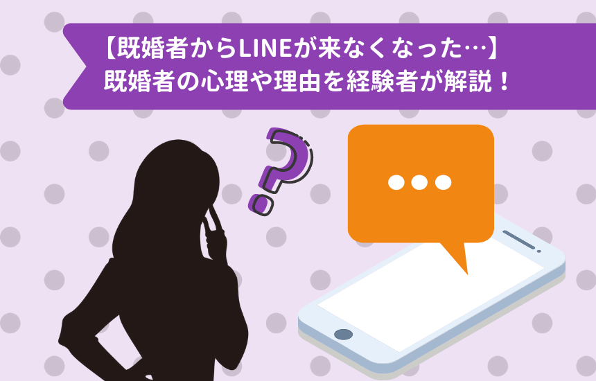 既婚者からlineが来なくなった 既婚者の心理や理由を経験者が解説 コイスピ