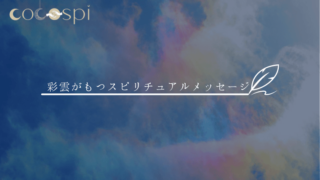 スピリチュアル 虹が意味するメッセージをケース別で解説 ココスピ