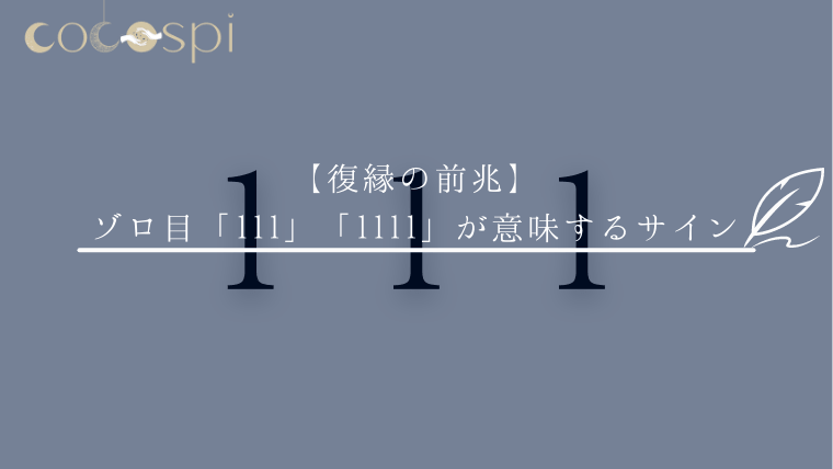 復縁の前兆 ゾロ目 111 1111 が意味するサイン ココスピ